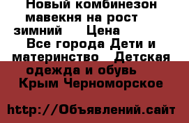 Новый комбинезон мавекня на рост 74, зимний.  › Цена ­ 1 990 - Все города Дети и материнство » Детская одежда и обувь   . Крым,Черноморское